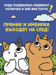Приключения котика и кошечки. Книга 5. Волшебство в поместье - Фото 1