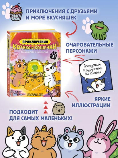 Приключения котика и кошечки. Книга 5. Волшебство в поместье