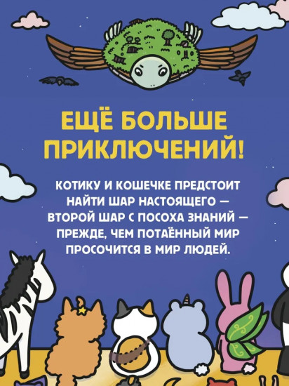 Приключения котика и кошечки. Книга 5. Волшебство в поместье