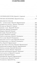 Сентябрьские розы. Письма незнакомке. Фиалки по средам - Фото 1