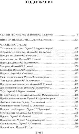 Сентябрьские розы. Письма незнакомке. Фиалки по средам