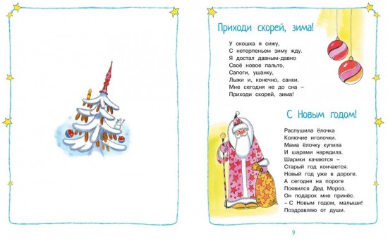 Круглый год стихи и сказки