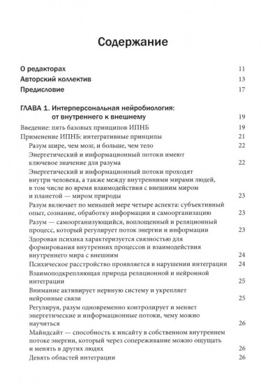 Интерперсональная нейробиология и клиническая практика