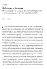 Психотерапия избегающей привязанности - Фото 4