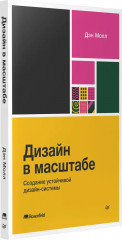 Дизайн в масштабе. Создание устойчивой дизайн-системы - Фото 1
