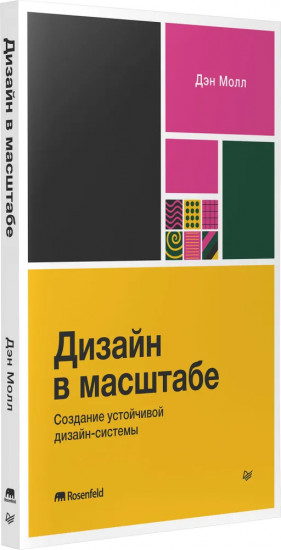 Дизайн в масштабе. Создание устойчивой дизайн-системы