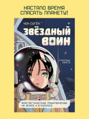 Звёздный воин. Фантастические приключения на Земле и в космосе - Фото 1