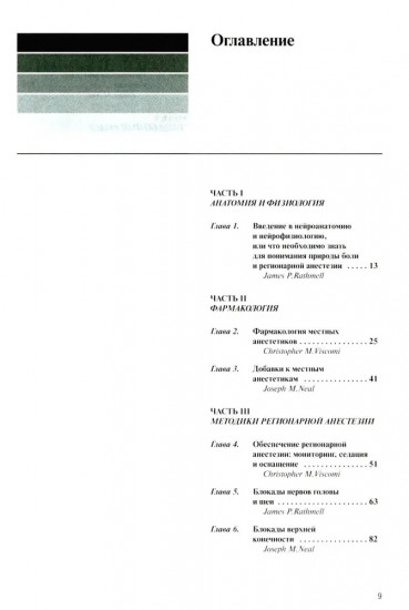 Регионарная анестезия: Самое необходимое в анестезиологии