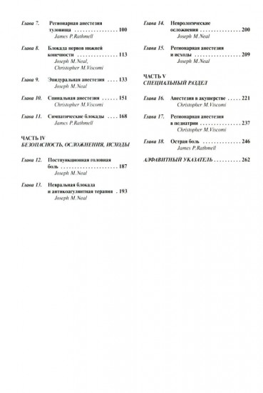 Регионарная анестезия: Самое необходимое в анестезиологии