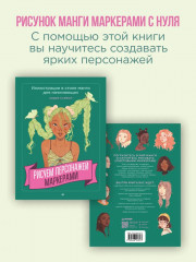 Рисуем персонажей маркерами. Иллюстрации в стиле манги для начинающих - Фото 1