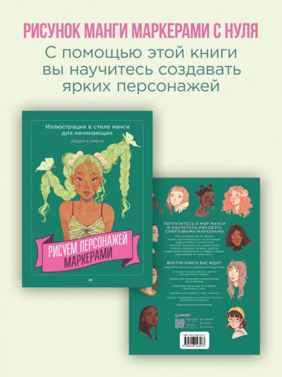 Рисуем персонажей маркерами. Иллюстрации в стиле манги для начинающих