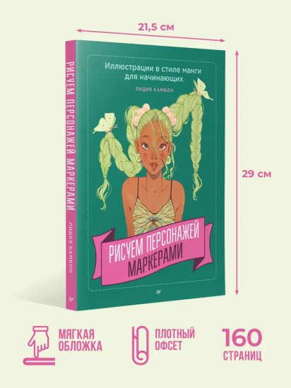Рисуем персонажей маркерами. Иллюстрации в стиле манги для начинающих