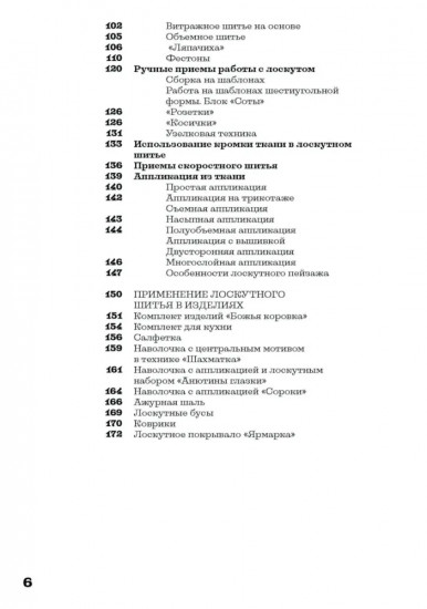 Основы лоскутной техники. Приемы шитья и аппликации