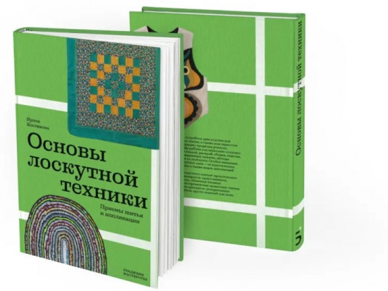 Основы лоскутной техники. Приемы шитья и аппликации