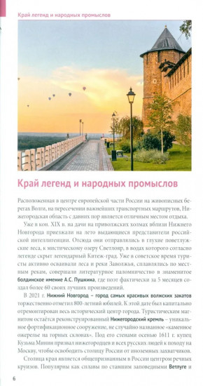 Нижегородская область. Путеводитель