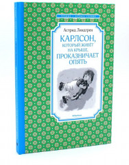 Карлсон, который живет на крыше. Комплект из 3 книг - Фото 8