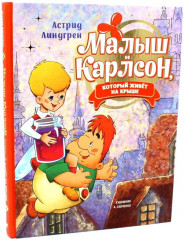 Малыш и Карлсон, который живет на крыше. Комплект из 3 книг - Фото 1