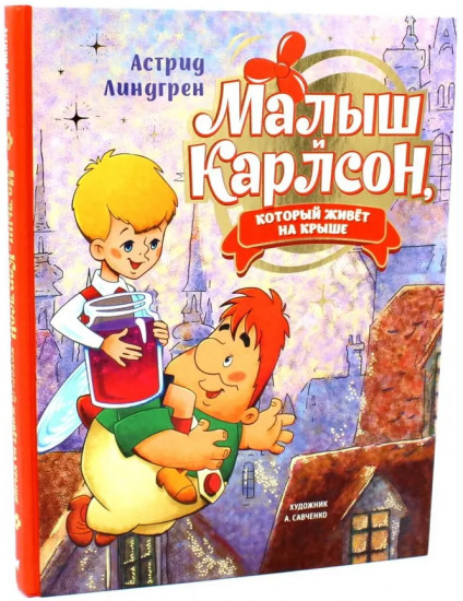 Малыш и Карлсон, который живет на крыше. Комплект из 3 книг