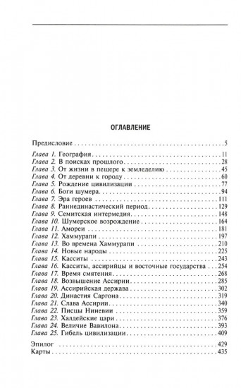 Великие цивилизации Междуречья. Древняя Месопотамия: царства Шумер, Аккад, Вавилония и Ассирия