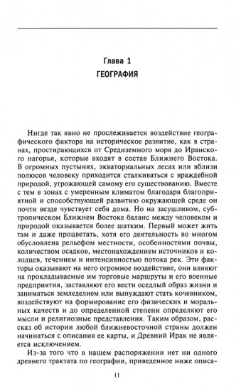 Великие цивилизации Междуречья. Древняя Месопотамия: царства Шумер, Аккад, Вавилония и Ассирия
