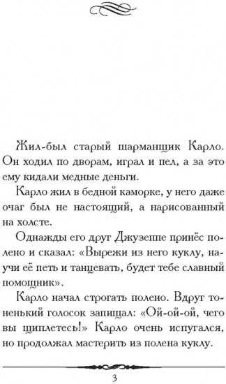 Золотой ключик, или Приключения Буратино