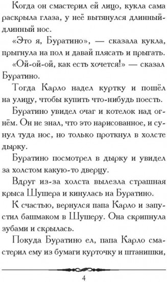 Золотой ключик, или Приключения Буратино