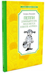Пеппи Длинныйчулок. Комплект из 3 книг - Фото 1