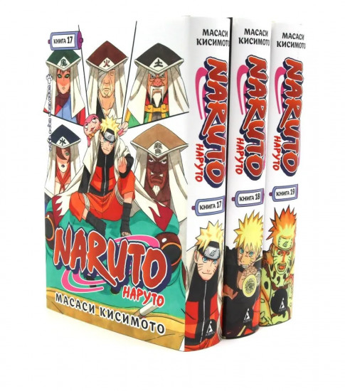 Naruto. Наруто. Книги 17-19. Комплект из 3 книг