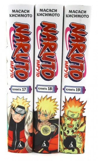 Naruto. Наруто. Книги 17-19. Комплект из 3 книг