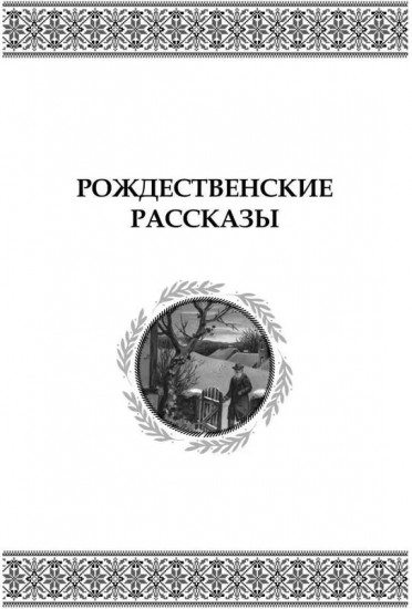 Рождественские рассказы