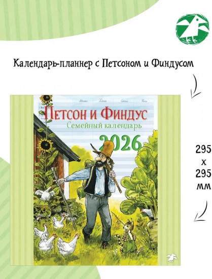Календарь семейный на 2026 год «Петсон и Финдус»