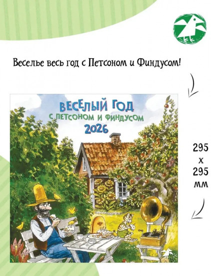 Календарь семейный на 2026 год «Весёлый год с Петсоном и Финдусом»