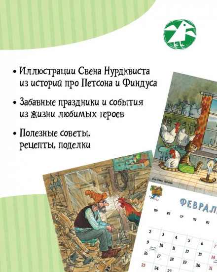 Календарь семейный на 2026 год «Весёлый год с Петсоном и Финдусом»