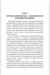 Жизнь, сверкнувшая молнией. Тайны Матильды Кшесинской - Фото 1