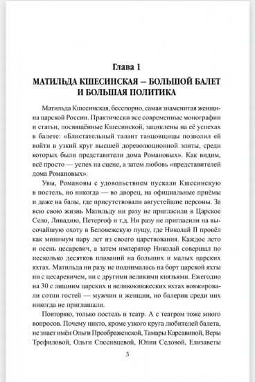 Жизнь, сверкнувшая молнией. Тайны Матильды Кшесинской