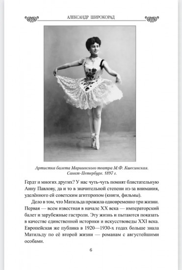 Жизнь, сверкнувшая молнией. Тайны Матильды Кшесинской