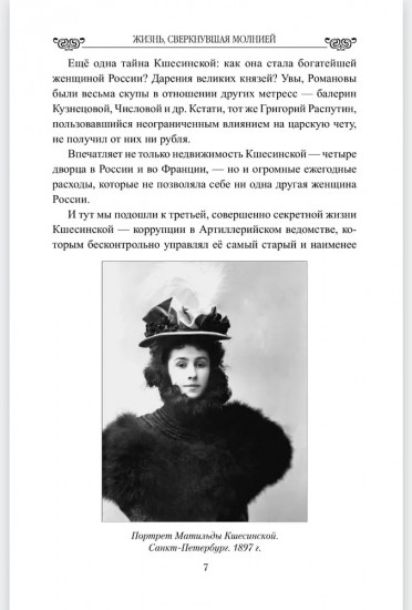 Жизнь, сверкнувшая молнией. Тайны Матильды Кшесинской
