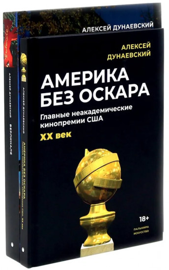 Алексей Дунаевский. Кинофестивали. Комплект из 2 книг