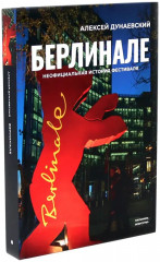 Алексей Дунаевский. Кинофестивали. Комплект из 2 книг - Фото 5