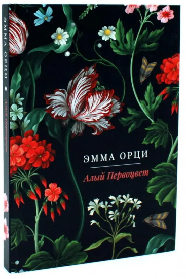 Алый Первоцвет. Комплект из 3 книг