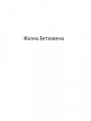 Биографические романы. Сборник. Комплект из 2 книг - Фото 10