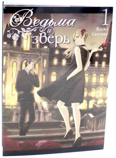 Ведьма и зверь. Том 1-3. Комплект из 3 книг