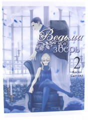 Ведьма и зверь. Том 1-3. Комплект из 3 книг - Фото 13