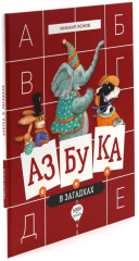 Веселые азбуки. Комплект из 2 книг - Фото 1