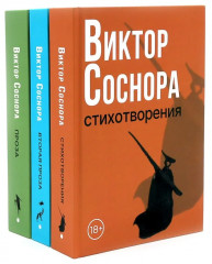 Виктор Соснора. Собрание сочинений. Комплект из 3 книг - Фото 1