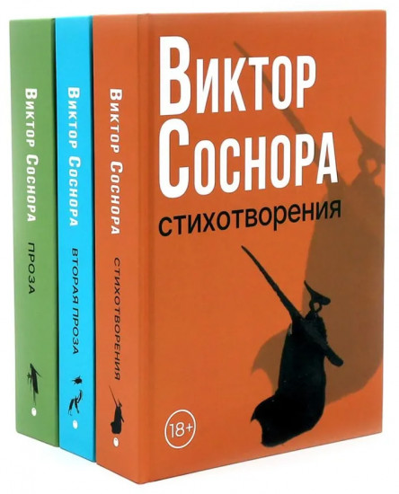 Виктор Соснора. Собрание сочинений. Комплект из 3 книг