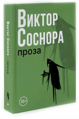 Виктор Соснора. Собрание сочинений. Комплект из 3 книг - Фото 5