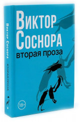 Виктор Соснора. Собрание сочинений. Комплект из 3 книг - Фото 8