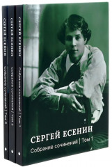 Есенин С. А. Собрание сочинений. Комплект из 3 книг - Фото 1