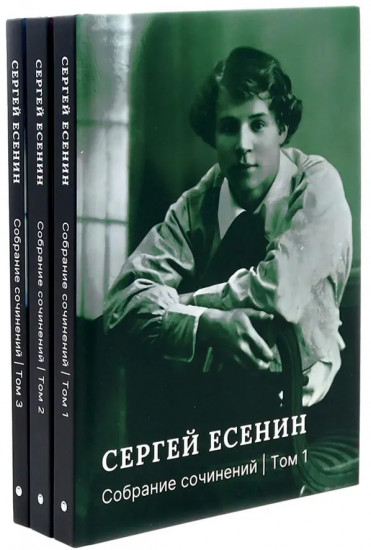 Есенин С. А. Собрание сочинений. Комплект из 3 книг